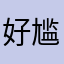 好尴尬啊了