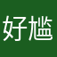 好尴尬干货