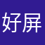好屏