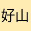 好山好水a