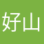 好山老人
