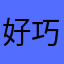 好巧人