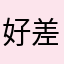 好差咩