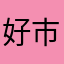 好市民，