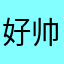好帅一男人
