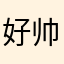 好帅哈哈哈我