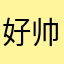 好帅（）