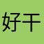 好干什么好玩了