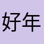 好年华的大姑娘
