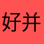 好并且方便