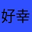 好幸运等到你