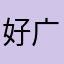 好广告广告广告