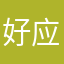 好应用哟