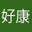 好康在這