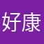 好康報報哦