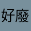 好廢的遊戲