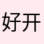 好开学习的人的开心好心人