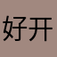 好开心啦啦噜