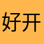 好开心喽