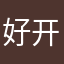 好开文