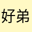好弟兄爱耶稣