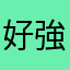 好強～