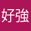 好強apps