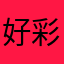 好彩我哋冇人