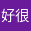 好很好非常好好了序