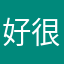好很简单