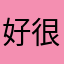 好很麻煩：$