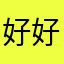 好得多v 好