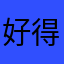 好得很、m