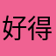 好得很亚哈