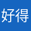 好得很关于