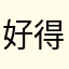 好得很哈q w