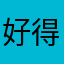 好得很喜欢💕！