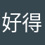 好得很！非常好