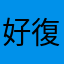 好復古。超愛