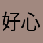 好心专业户