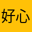 好心人人好