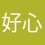 好心人帮帮