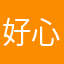 好心人的1