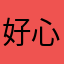 好心人꒰ᵕ⑅̆ᵕ꒱