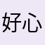 好心人，。