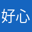 好心人2026.7