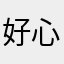 好心人888👍🏻