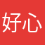 好心人98u