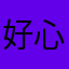好心你喇