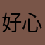 好心先生.